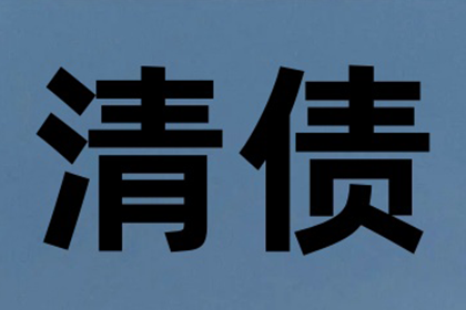 顺利解决李先生20万信用卡欠款